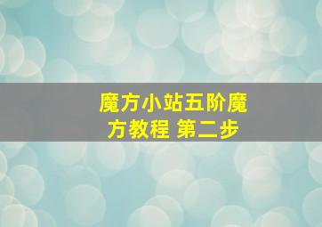 魔方小站五阶魔方教程 第二步